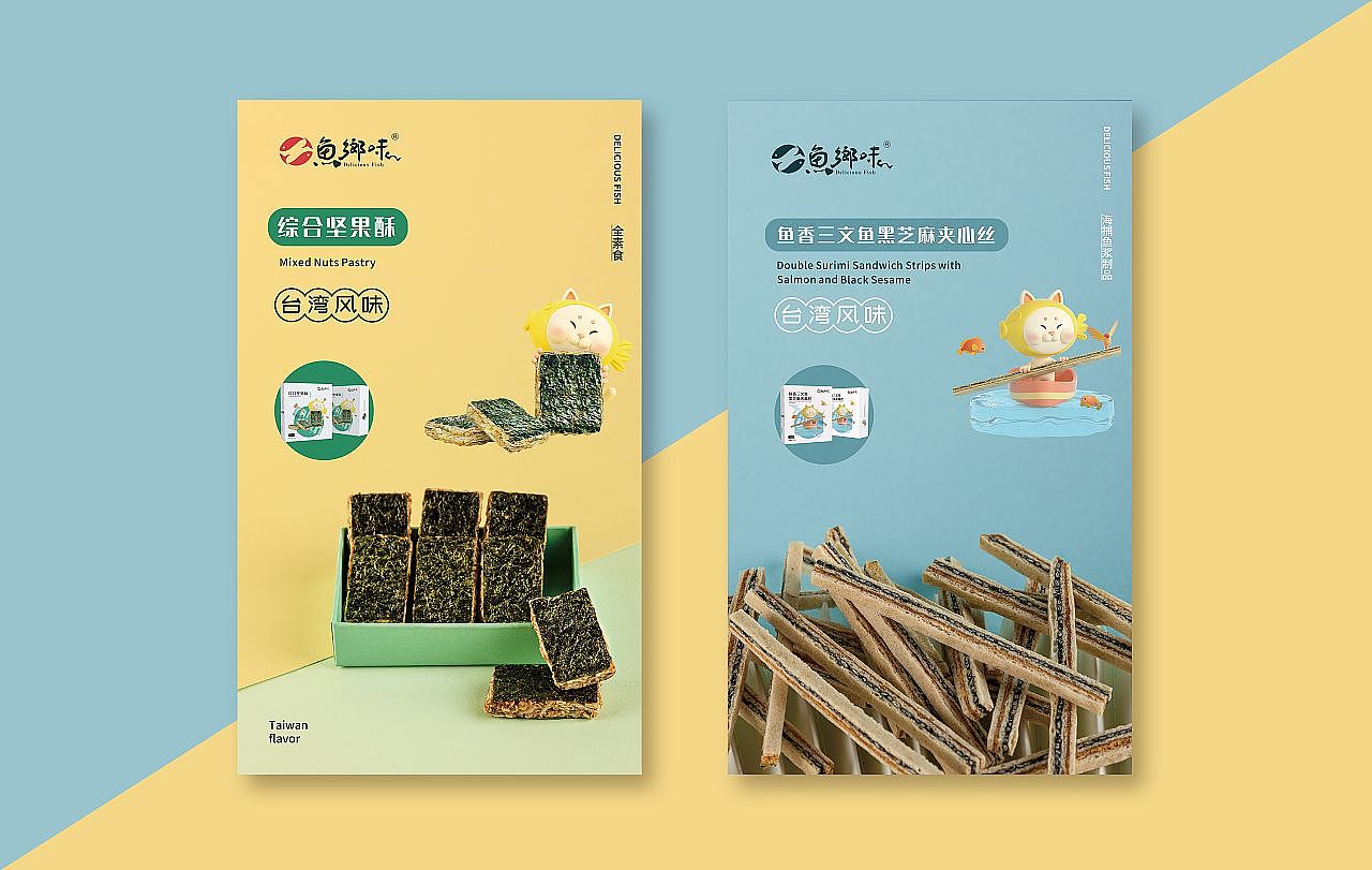 魚躍鄉情 臺資企業零食品牌的IP形象與文化賦能設計